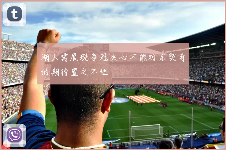 湖人需展现争冠决心不能对东契奇的期待置之不理