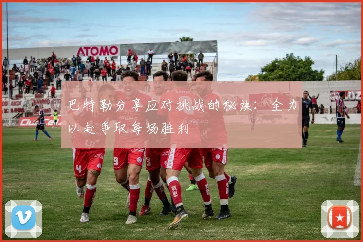 巴特勒分享应对挑战的秘诀：全力以赴争取每场胜利