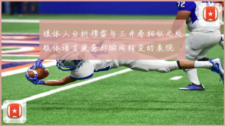 媒体人分析穆雷与三井寿相似之处肢体语言疲惫却瞬间转变的表现
