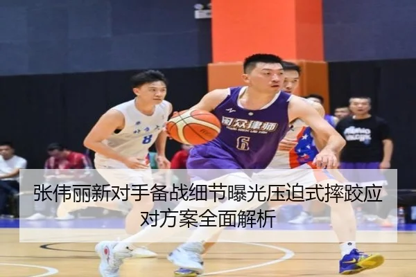 张伟丽新对手备战细节曝光压迫式摔跤应对方案全面解析 | BBIN